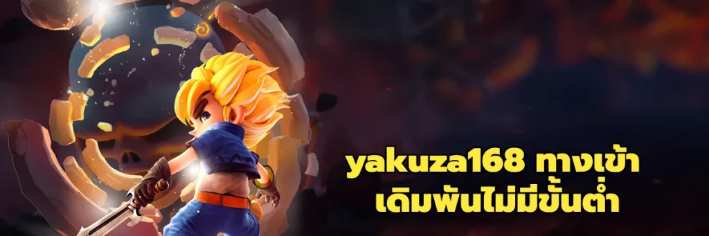 yakuza168 ทางเข้า